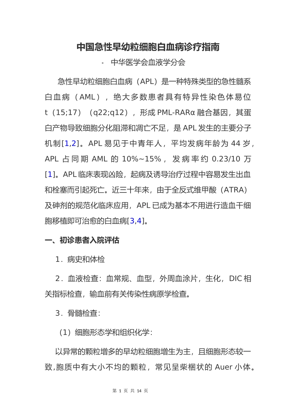 中国急性早幼粒细胞白血病诊疗指南_第1页