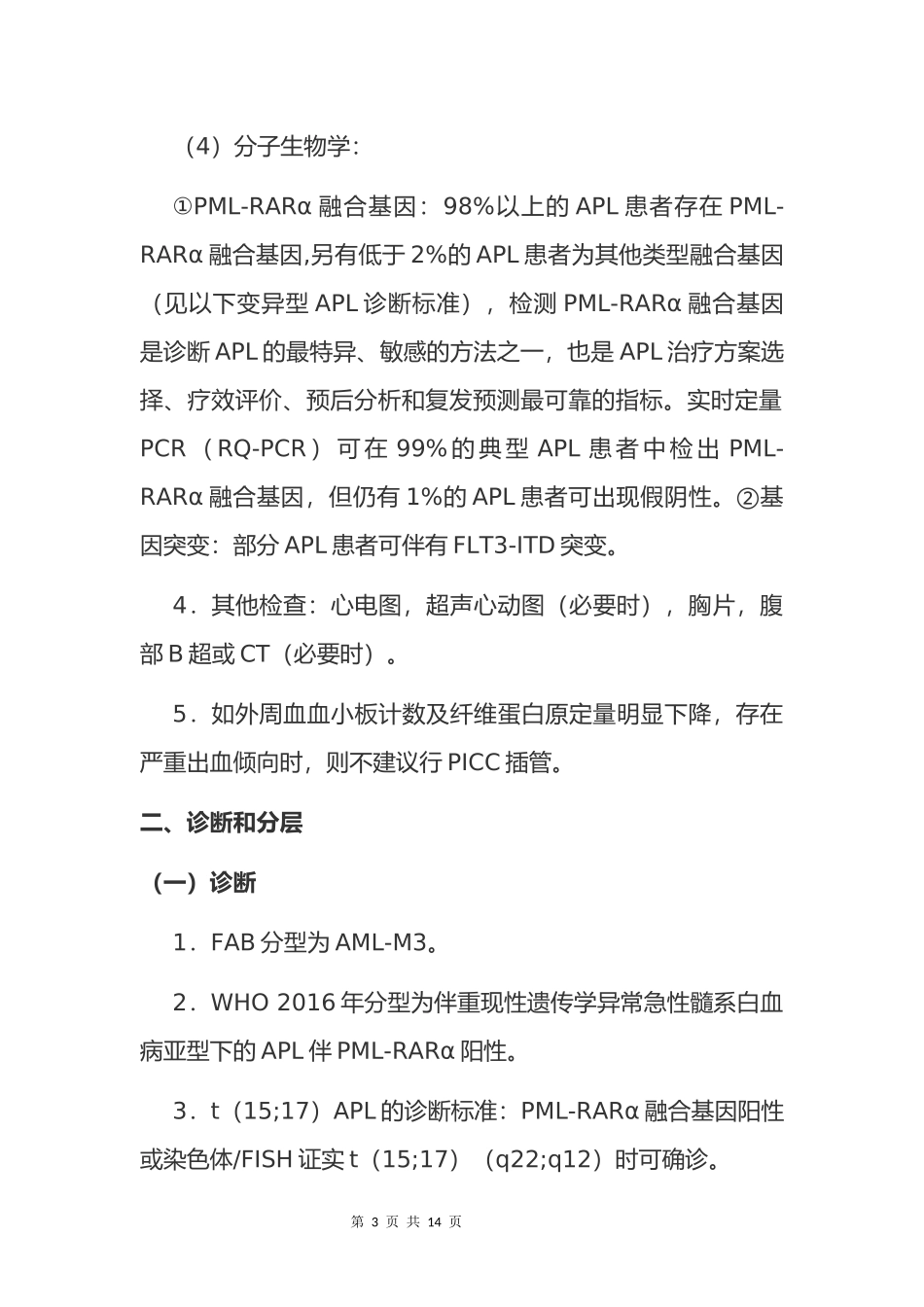 中国急性早幼粒细胞白血病诊疗指南_第3页