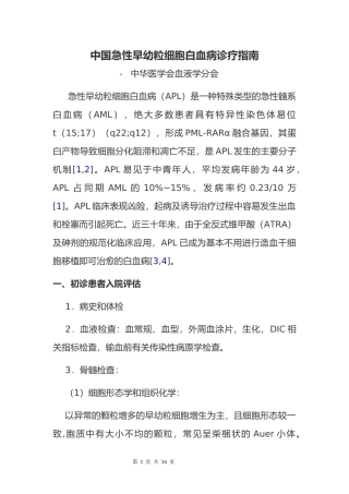 中国急性早幼粒细胞白血病诊疗指南