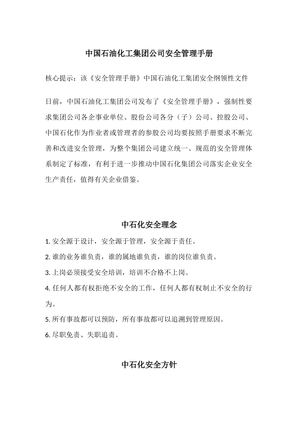 中国石油化工集团公司安全管理手册_第1页