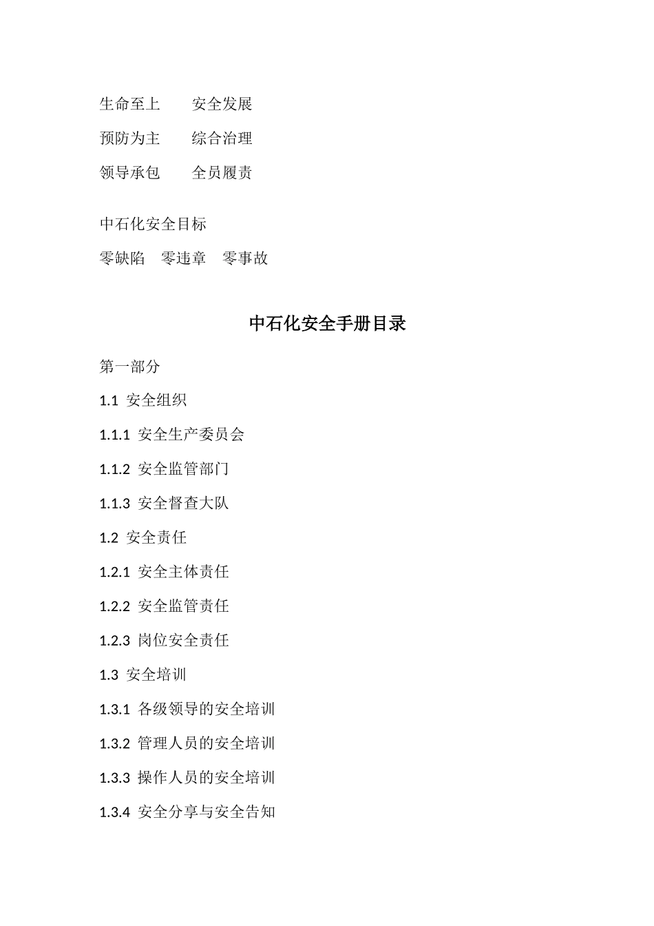 中国石油化工集团公司安全管理手册_第2页