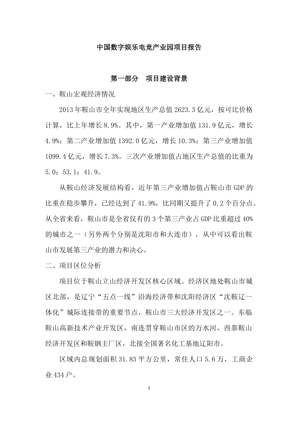 中国数字娱乐电竞产业园项目报告_第1页