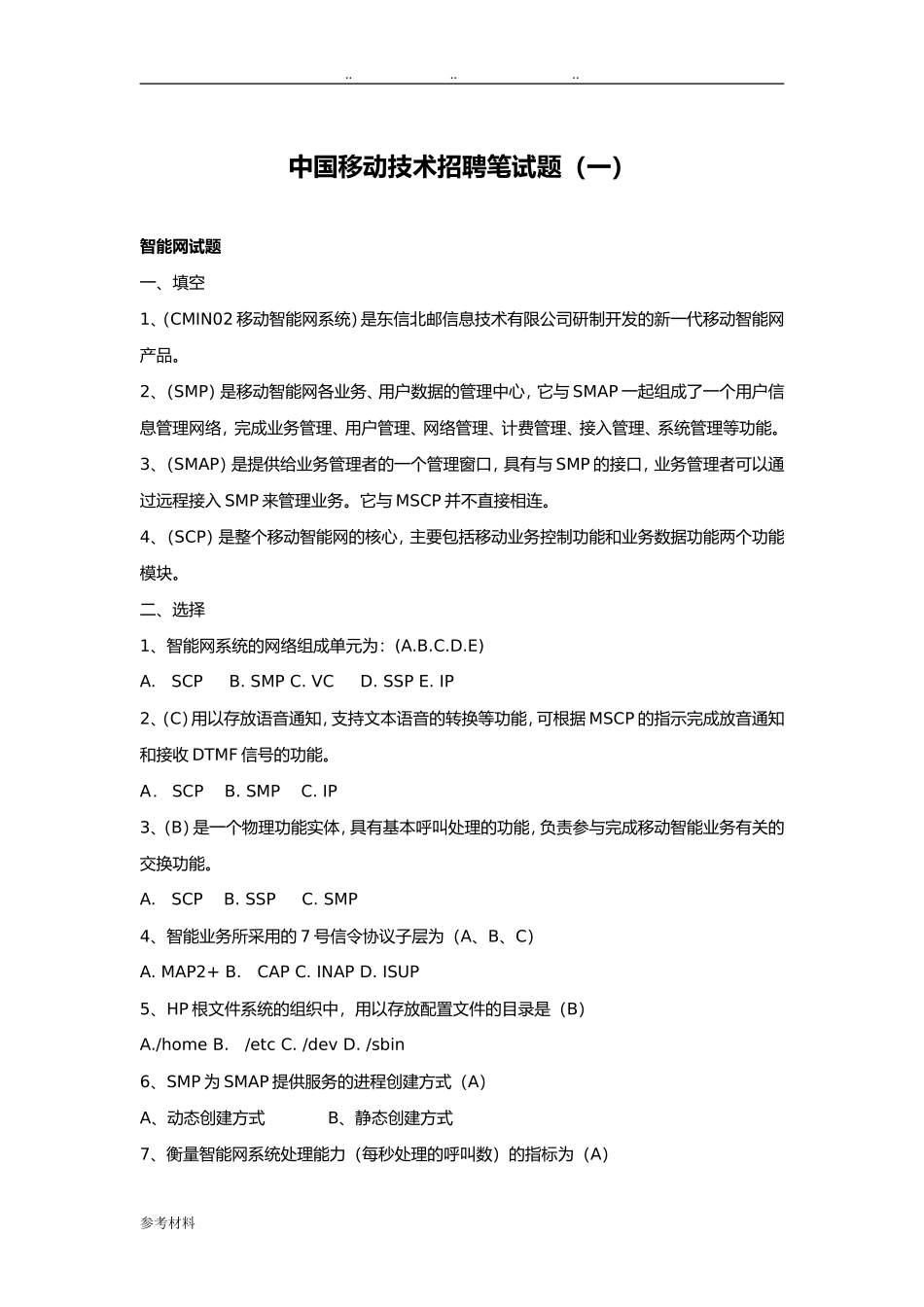 中国移动技术招聘笔试题（一）_第1页