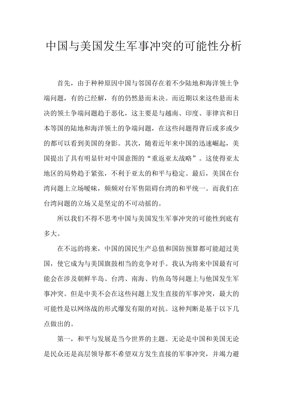 中国与美国发生军事冲突的可能性分析_第1页