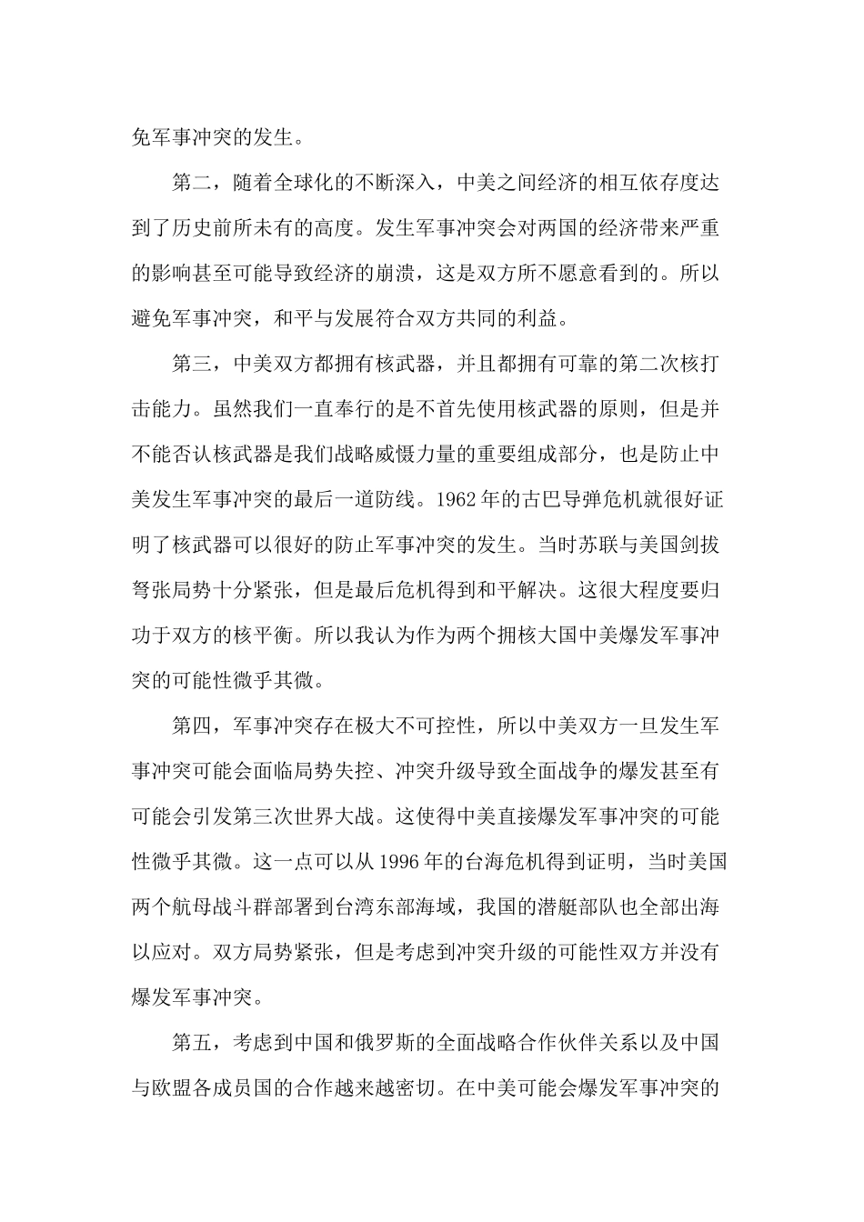 中国与美国发生军事冲突的可能性分析_第2页