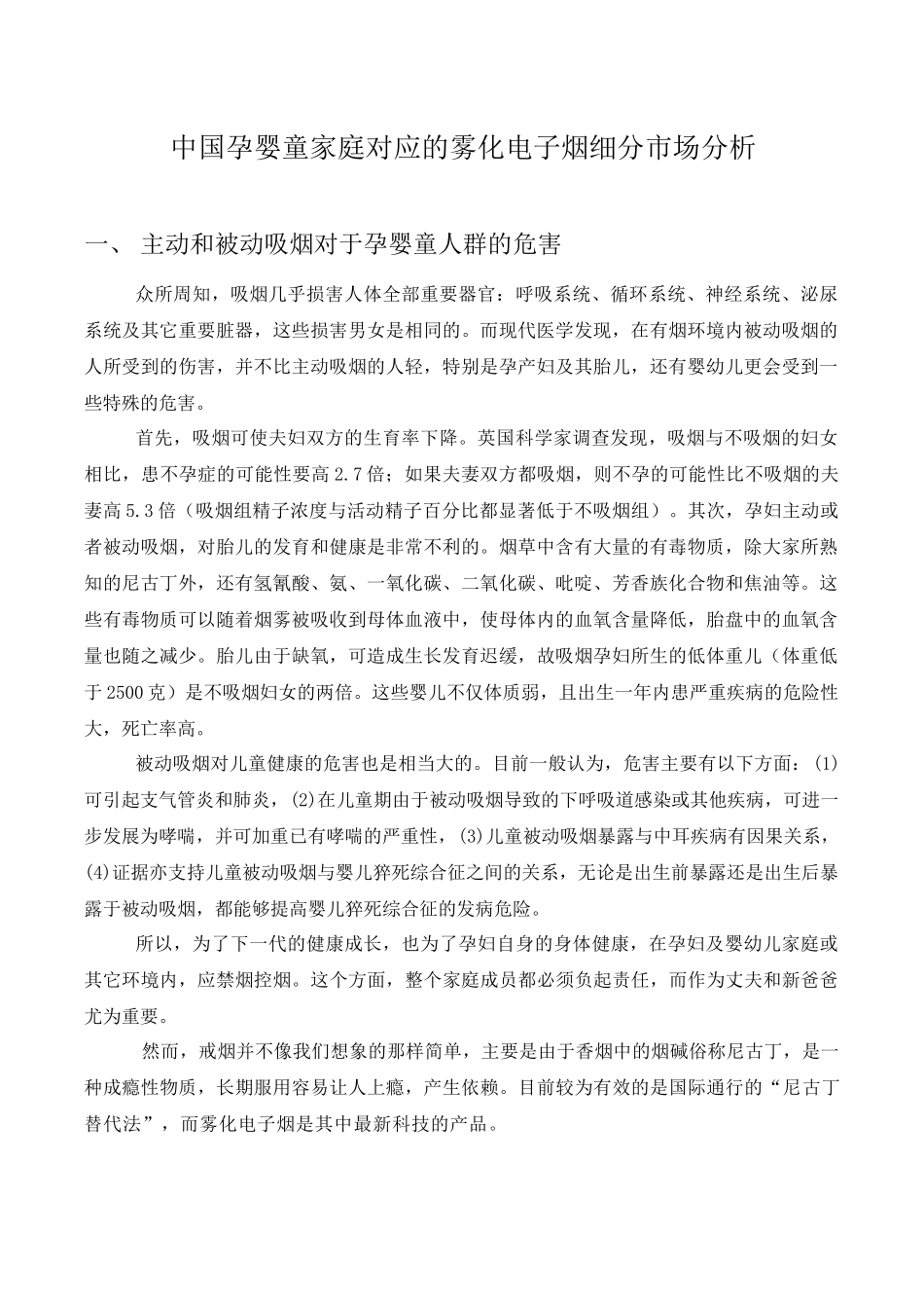 中国孕婴童家庭对应的雾化电子烟细分市场分析_第1页