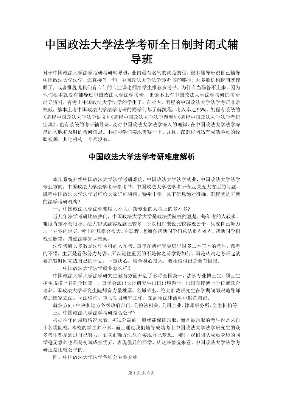 中国政法大学法学考研全日制封闭式辅导班_第1页