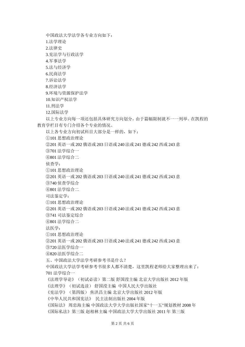 中国政法大学法学考研全日制封闭式辅导班_第2页