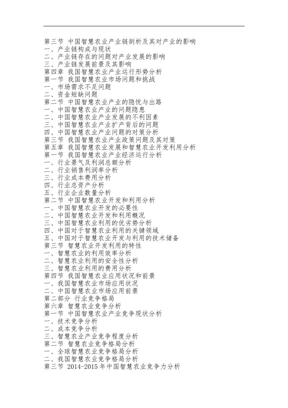 中国智慧农业市场发展前景及融资战略研究咨询报告（国投华研）_第2页