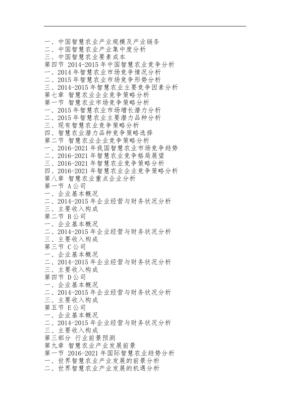 中国智慧农业市场发展前景及融资战略研究咨询报告（国投华研）_第3页