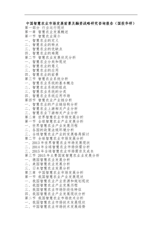 中国智慧农业市场发展前景及融资战略研究咨询报告（国投华研）