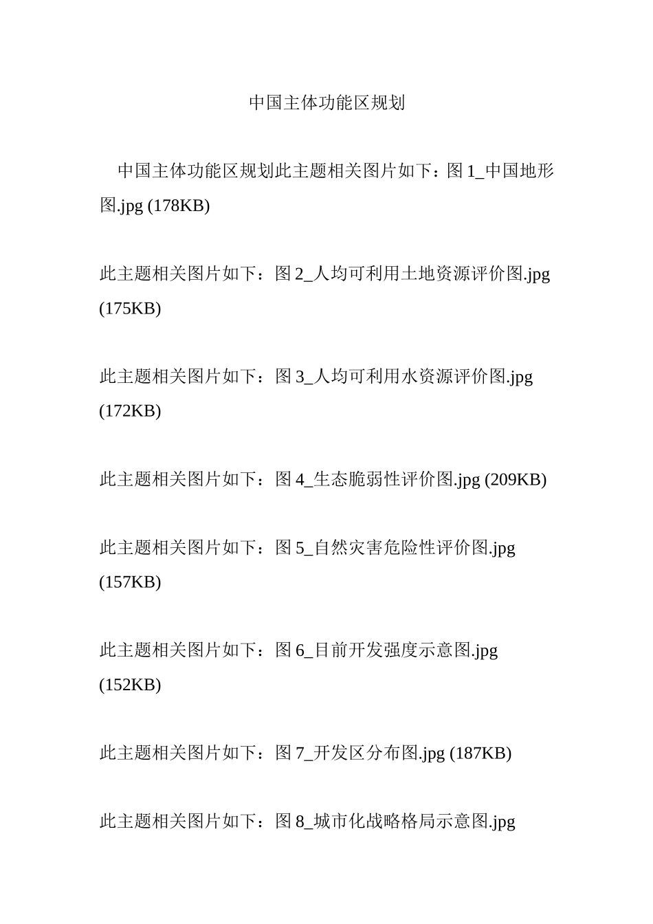 中国主体功能区规划_第1页