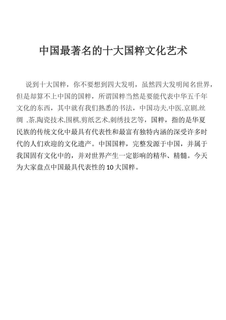 中国最著名的十大国粹文化艺术_第1页
