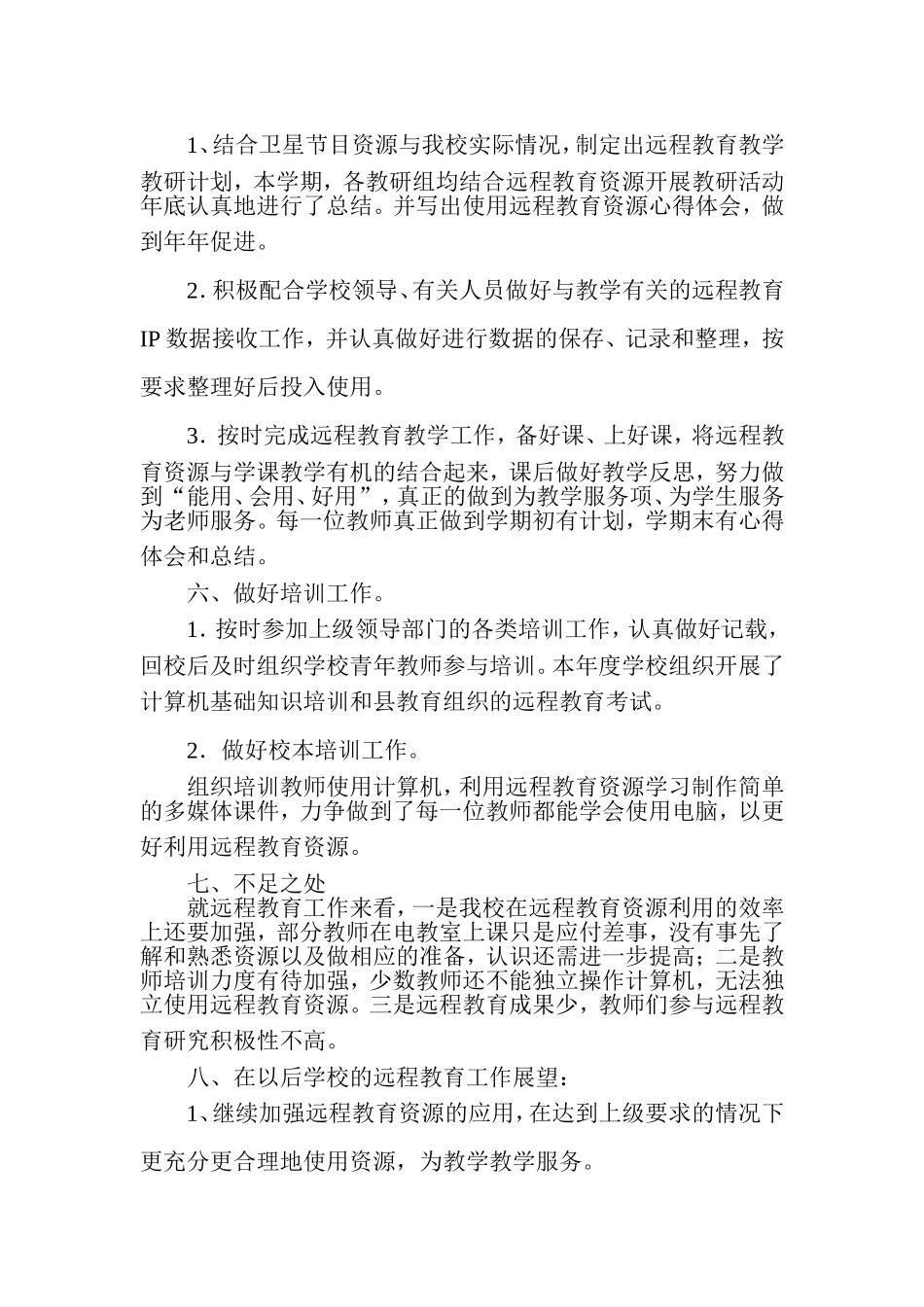 中和小学春季学期远程教育工作总结_第2页