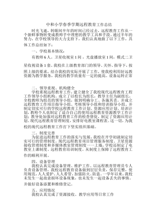 中和小学春季学期远程教育工作总结