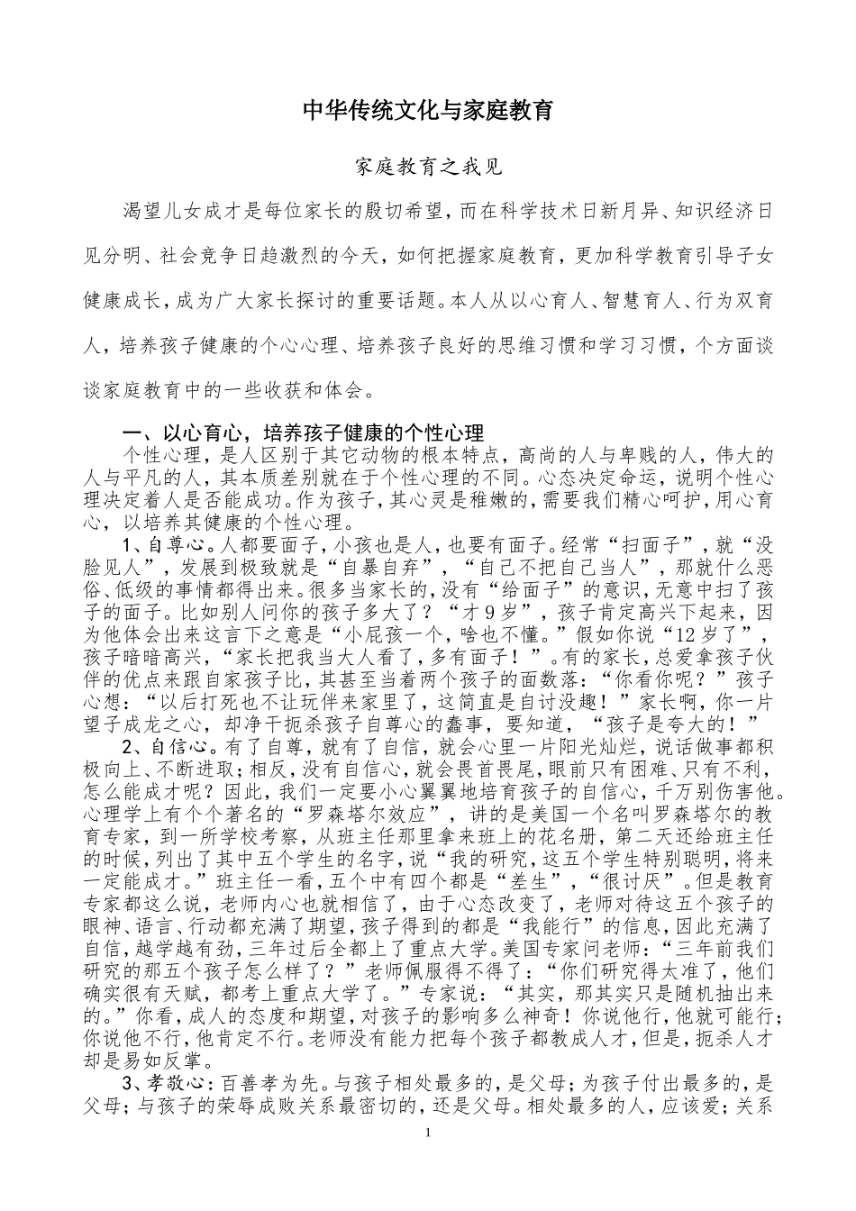 中华传统文化与家庭教育分析研究_第1页