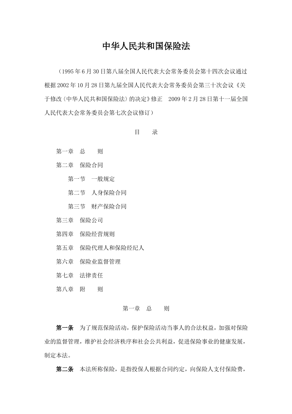 中华人民共和国保险法_第1页