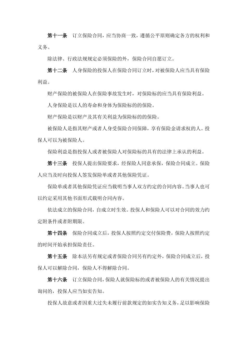 中华人民共和国保险法_第3页