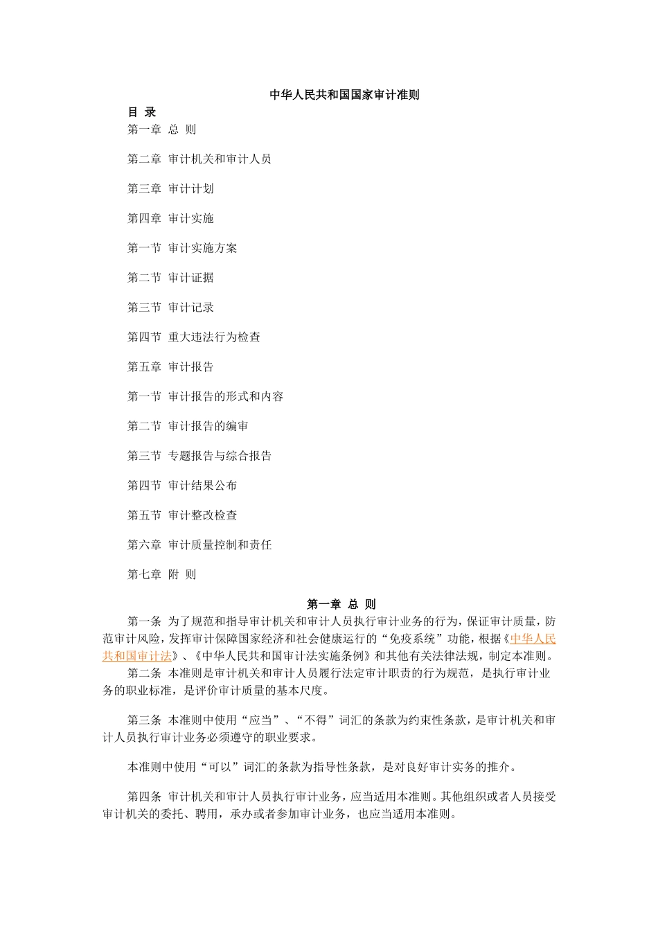 中华人民共和国国家审计准则_第1页
