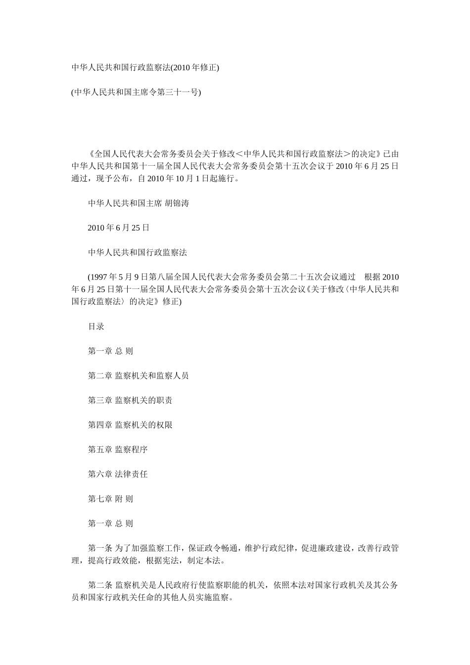 中华人民共和国行政监察法(2010年修正)_第1页