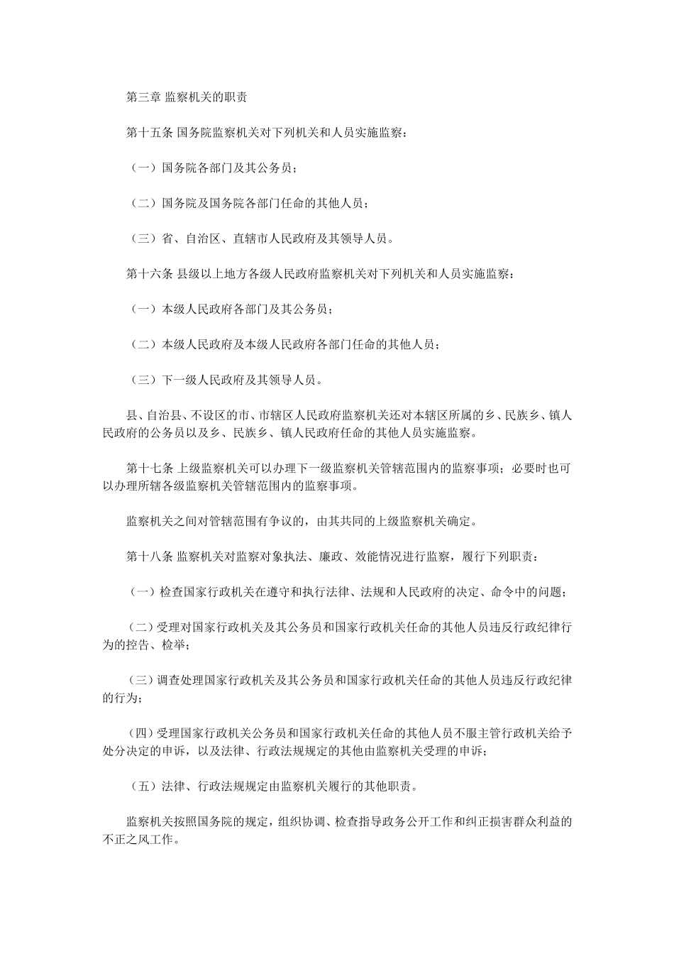 中华人民共和国行政监察法(2010年修正)_第3页