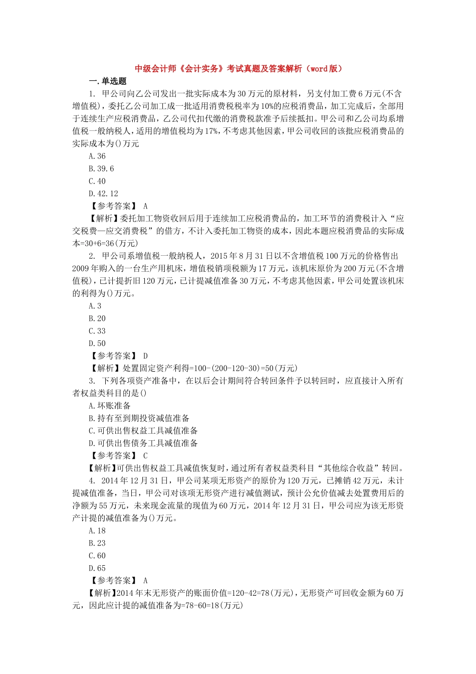 中级会计师《会计实务》考试真题及答案解析_第1页