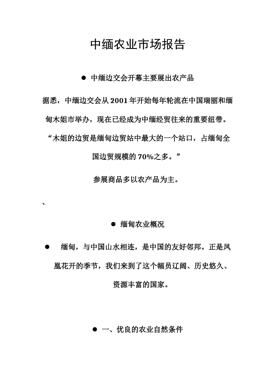 中缅农业市场报告_第1页