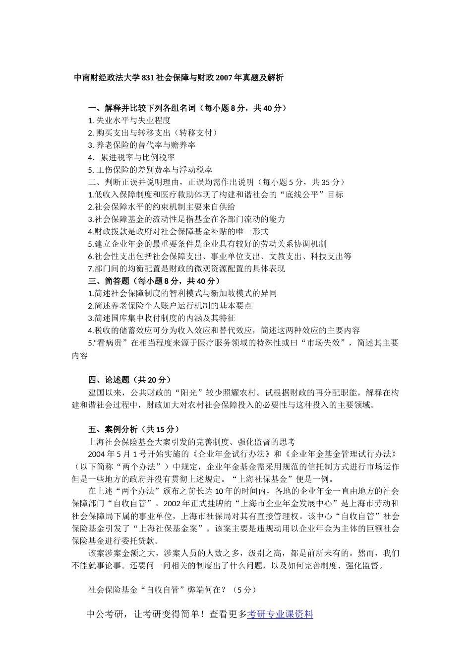 中南财经政法大学831社会保障与财政2007年真题及解析_第1页