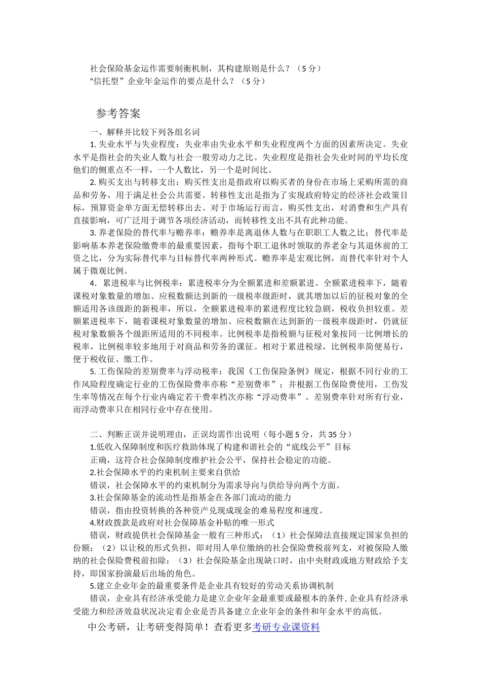 中南财经政法大学831社会保障与财政2007年真题及解析_第2页
