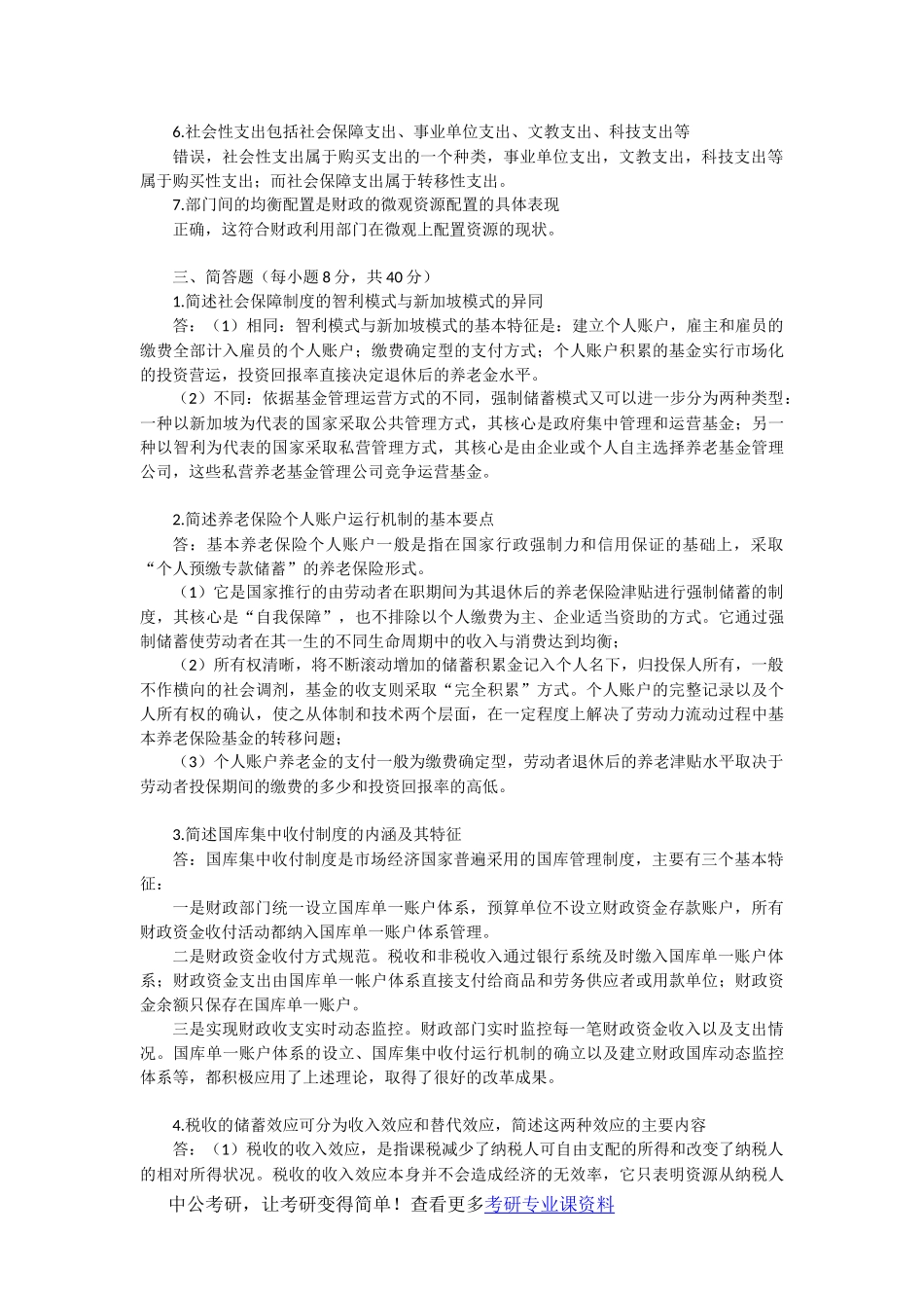 中南财经政法大学831社会保障与财政2007年真题及解析_第3页