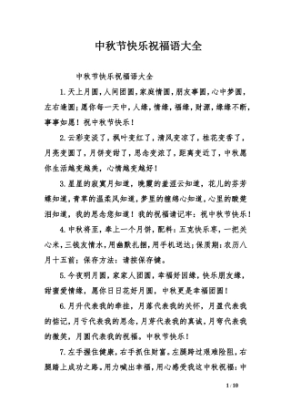 中秋节快乐祝福语大全