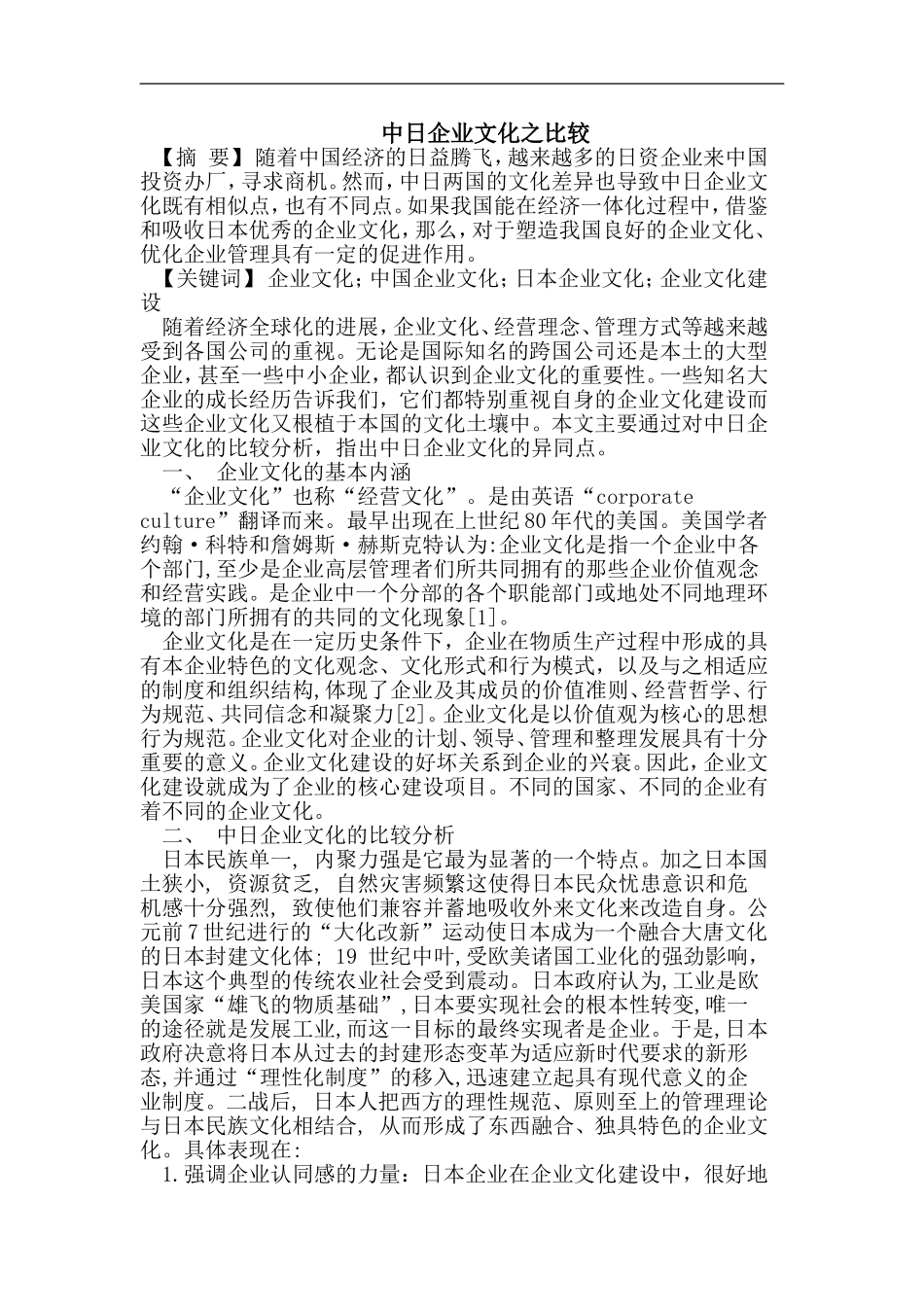 中日企业文化之比较_第1页