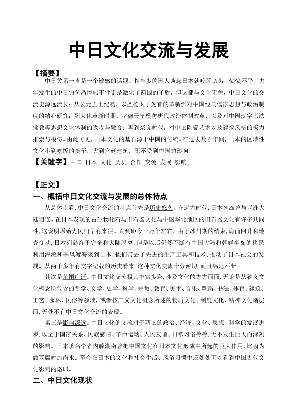 中日文化交流与发展分析研究  工商管理专业_第1页