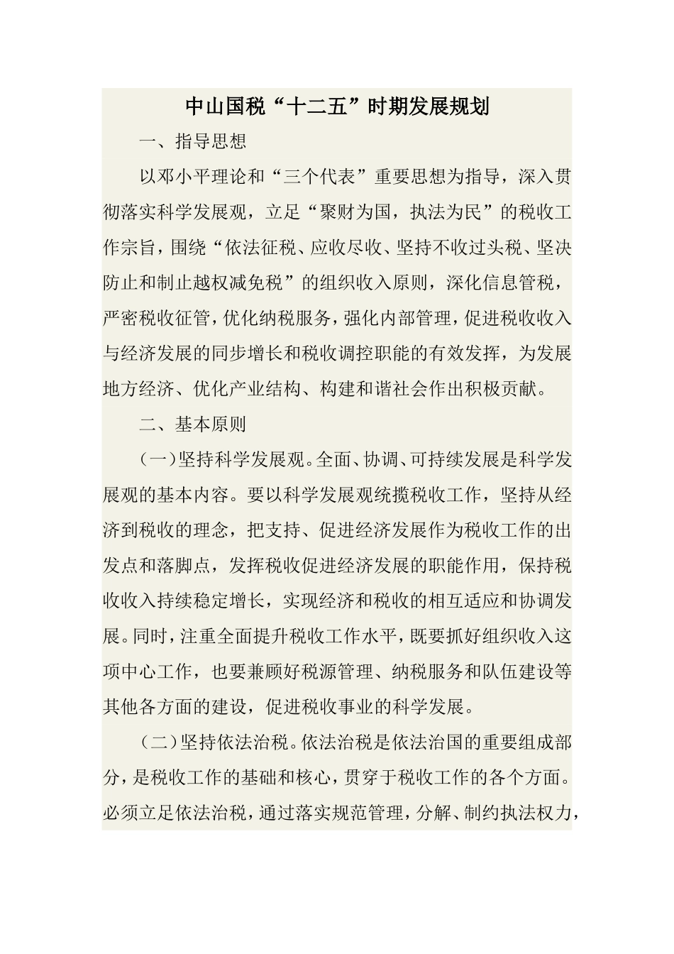中山国税“十二五”时期发展规划_第1页