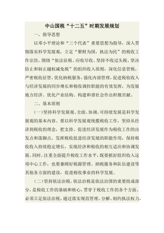 中山国税“十二五”时期发展规划