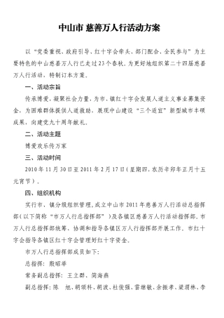 中山市 慈善万人行活动方案