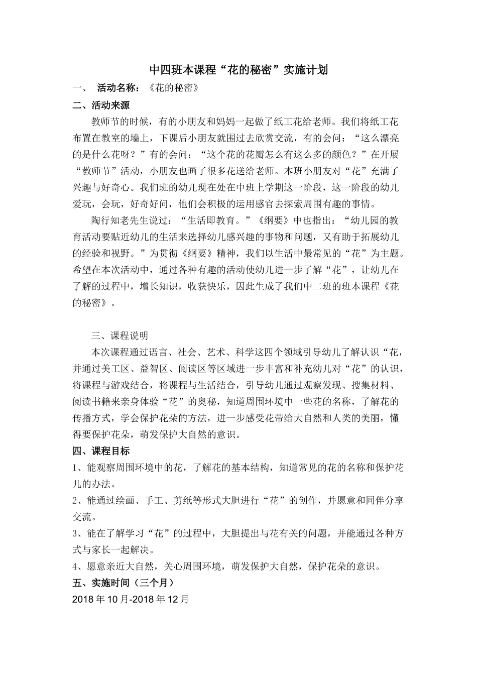 中四班本课程“花的秘密”实施计划_第1页