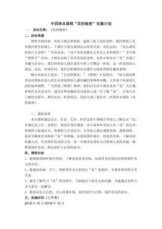 中四班本课程“花的秘密”实施计划