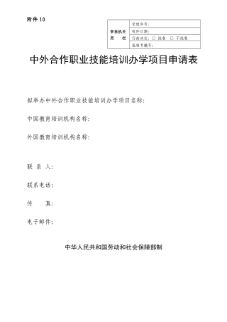中外合作职业技能培训办学项目申请表