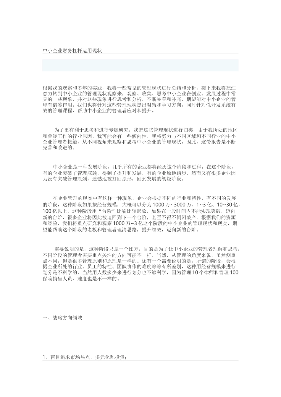 中小企业财务杠杆运用现状分析研究  会计学专业_第1页