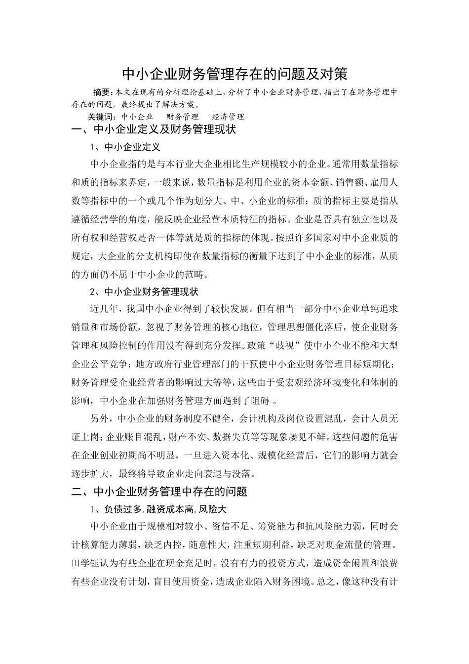 中小企业财务管理存在的问题及对策分析研究   会计学专业_第1页