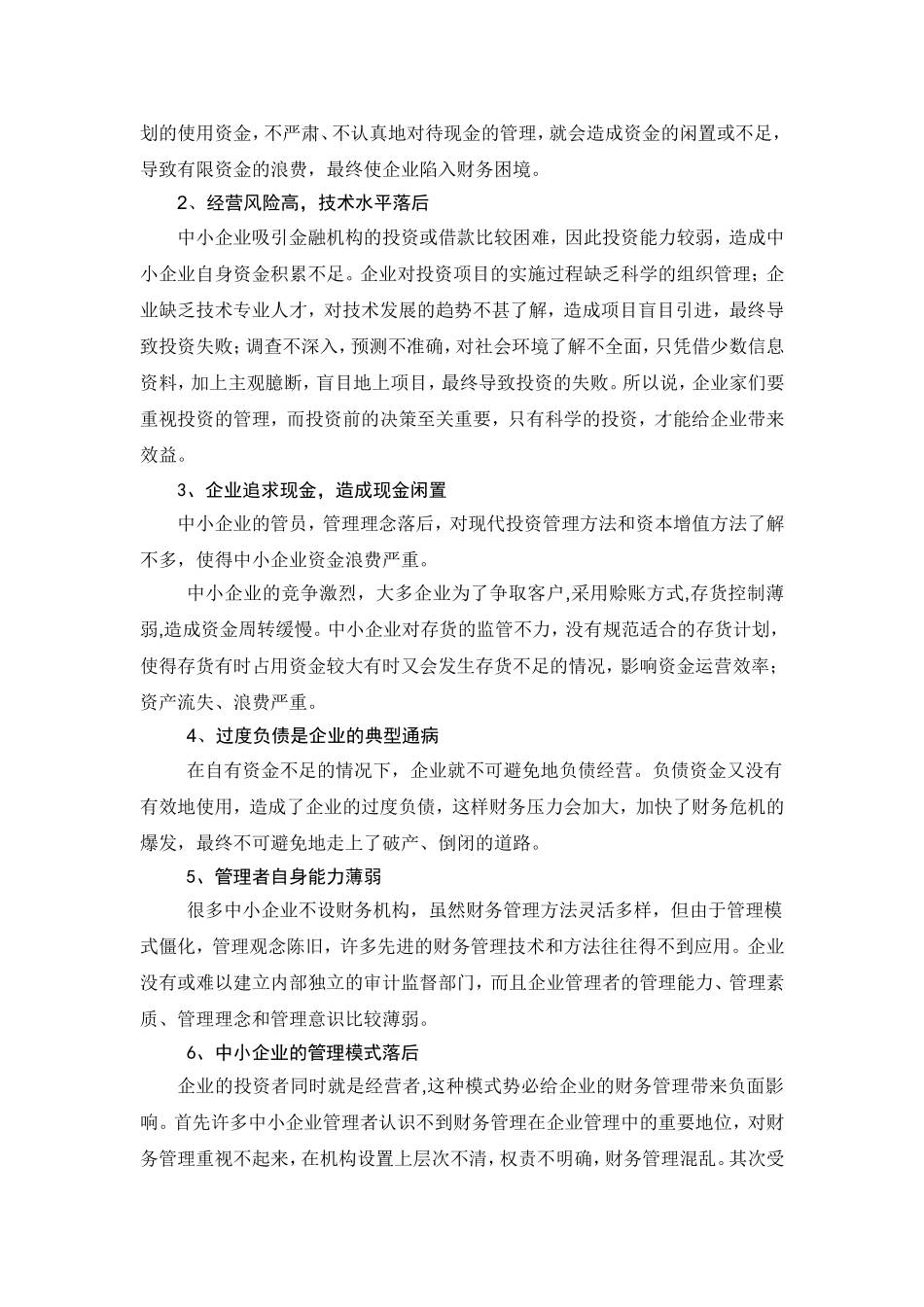 中小企业财务管理存在的问题及对策分析研究   会计学专业_第2页