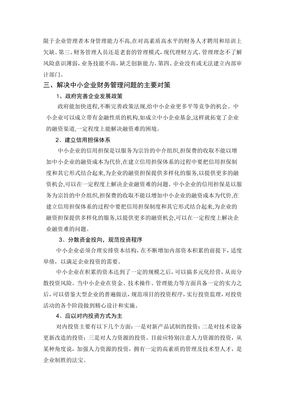 中小企业财务管理存在的问题及对策分析研究   会计学专业_第3页