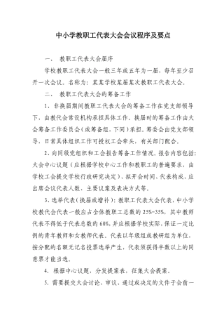 中小学教职工代表大会会议程序及要点