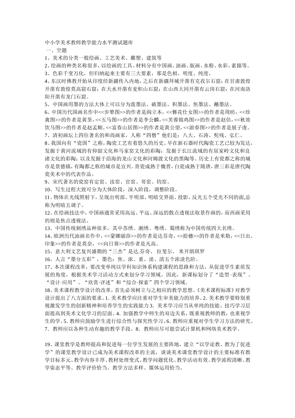 中小学美术教师教学能力水平测试题库_第1页