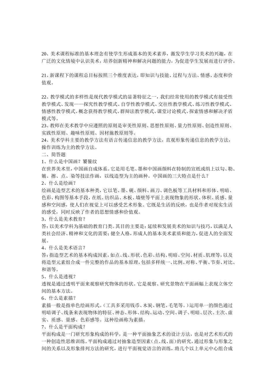 中小学美术教师教学能力水平测试题库_第2页