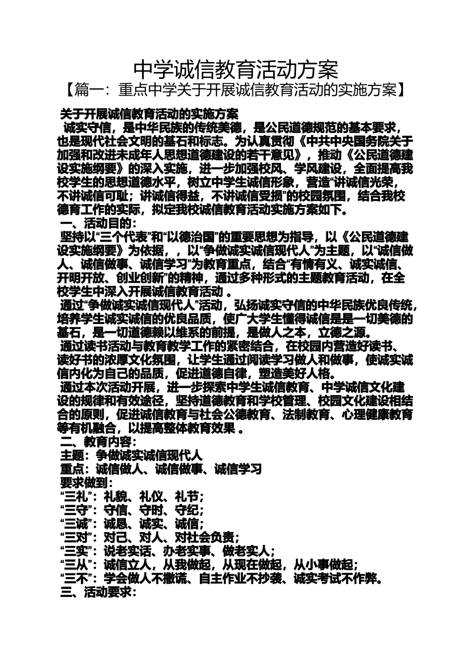 中学诚信教育活动方案_第1页