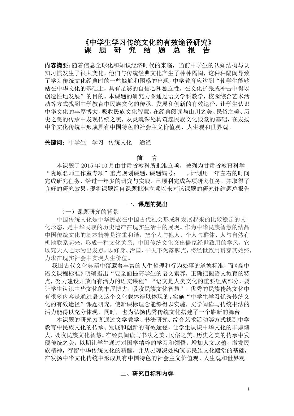 中学生学习传统文化的有效途径研究分析  文化产业管理专业_第1页