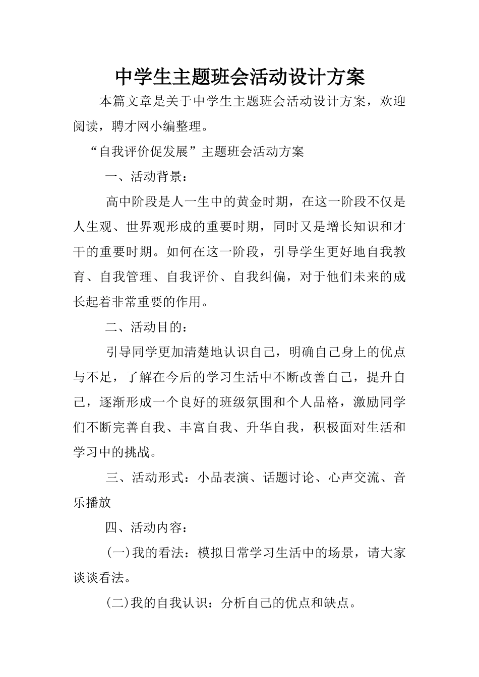 中学生主题班会活动设计方案_第1页