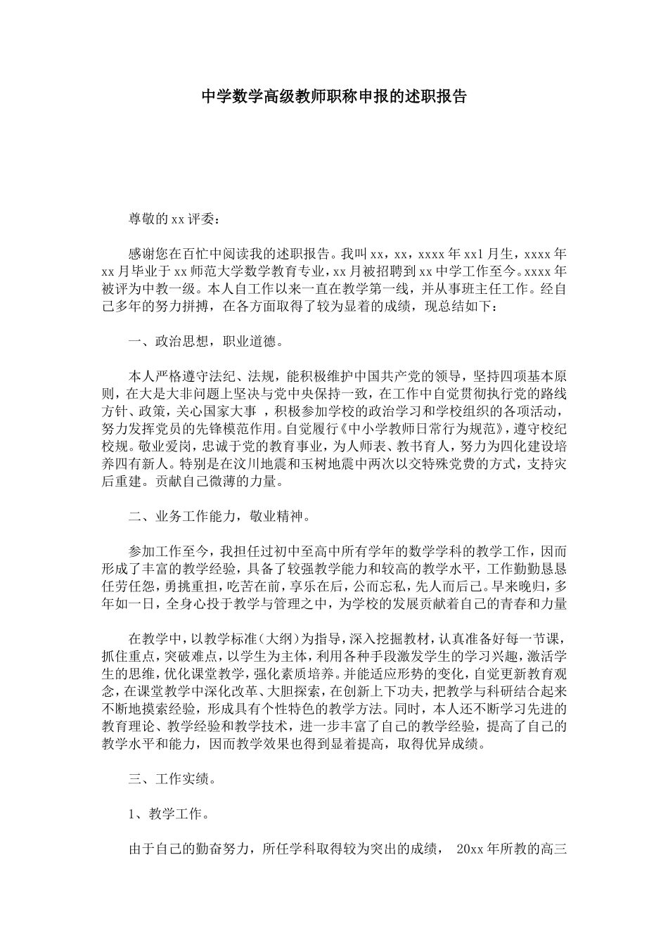 中学数学高级教师职称申报的述职报告_第1页